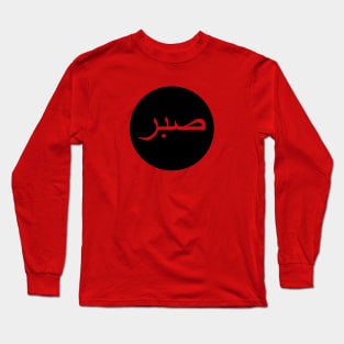 Sabr صبر - Islamic Long Sleeve T-Shirt